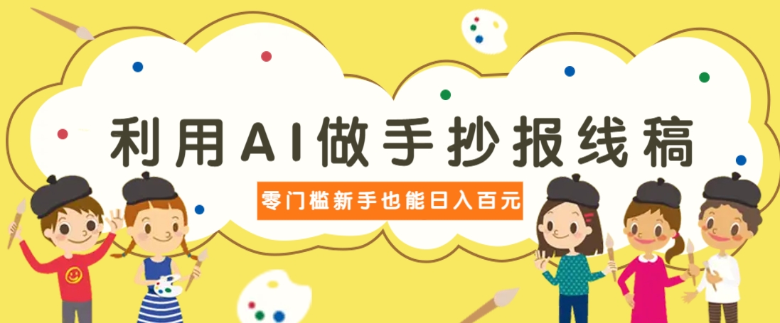 利用AI做手抄报线稿,需求大复购高,零成本新手也能轻松日赚百元-卿云社
