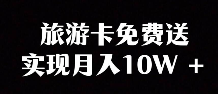 旅游卡项目，小众暴利赛道，免费送卡也能实现月入10W-卿云社