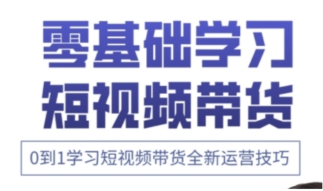 快手运营+高阶剪辑实战课，0到1学习短视频带货全新运营技巧-卿云社