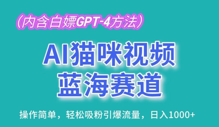 AI猫咪视频蓝海赛道，操作简单，轻松吸粉引爆流量，日入1K【揭秘】-卿云社