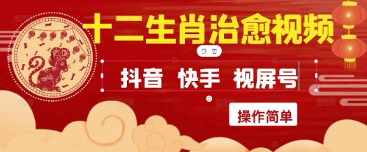 疯狂火爆！抖音，小红书，视频号十二生肖治愈的视频，轻松制作+快速拿到结果-卿云社
