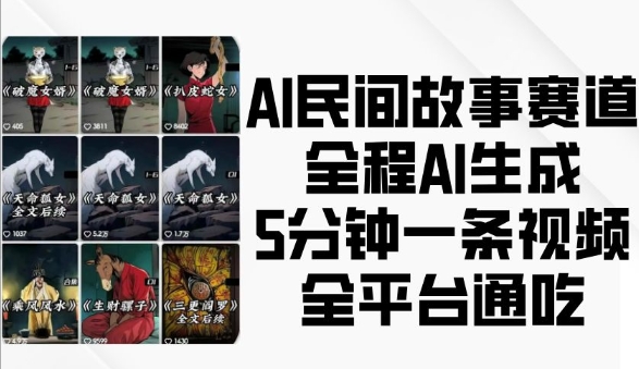 AI民间故事赛道，全程AI生成5分钟一条视频，全平台通吃-卿云社