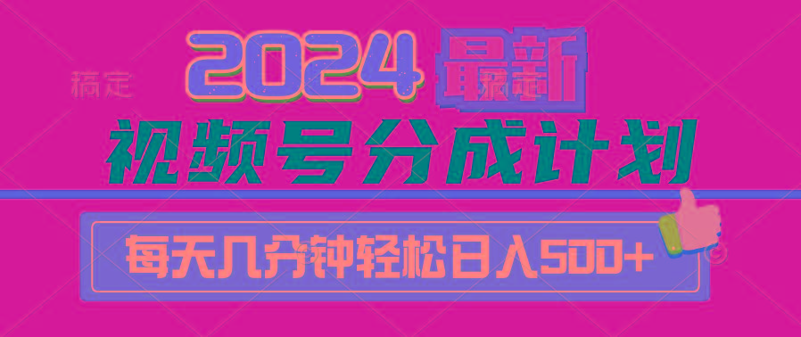 (9470期)2024视频号分成计划最新玩法，一键生成机器人原创视频，收益翻倍，日入500+-卿云社