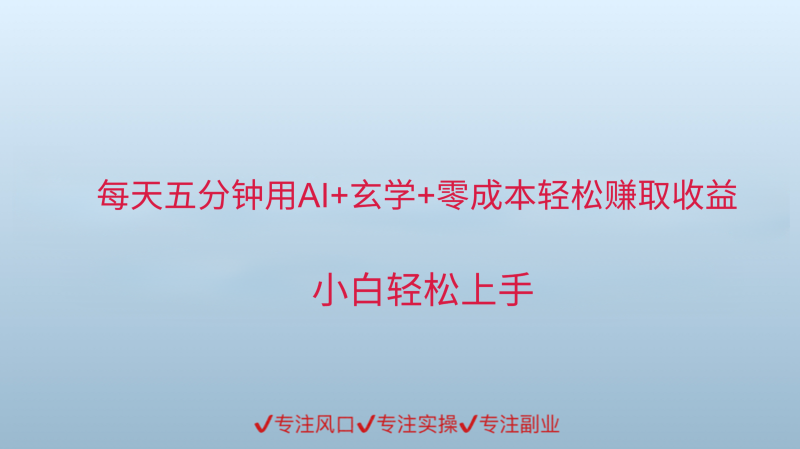 用AI生成玄学内容来赚取收益，每天花几分钟，轻轻松松赚取小一千-卿云社