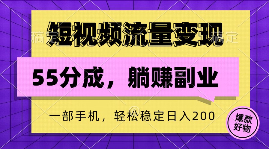 短视频流量变现，一部手机躺赚项目,轻松稳定日入200-卿云社