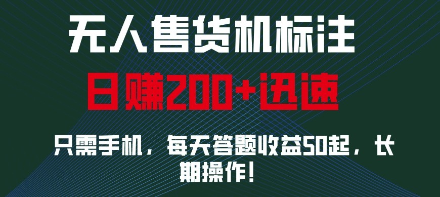 外面收费688无人售货机标注，只需手机，小白宝妈轻松作每天收益200+-卿云社