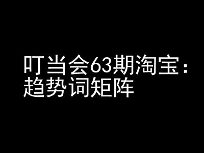 《淘宝天猫打爆班》原创高阶技术第63期，趋势词矩阵技术和玩法-卿云社