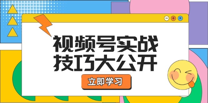 视频号实战技巧大公开：选题拍摄、运营推广、直播带货一站式学习 (无水印-卿云社