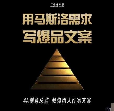 三先生·用马斯洛需求写爆品文案，4A创意总监教你用人性写文案-卿云社