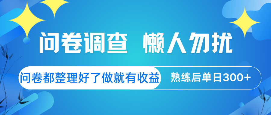 问卷调查 懒人勿扰 问卷都整理好了，做就有收益，熟练后日入300+-卿云社