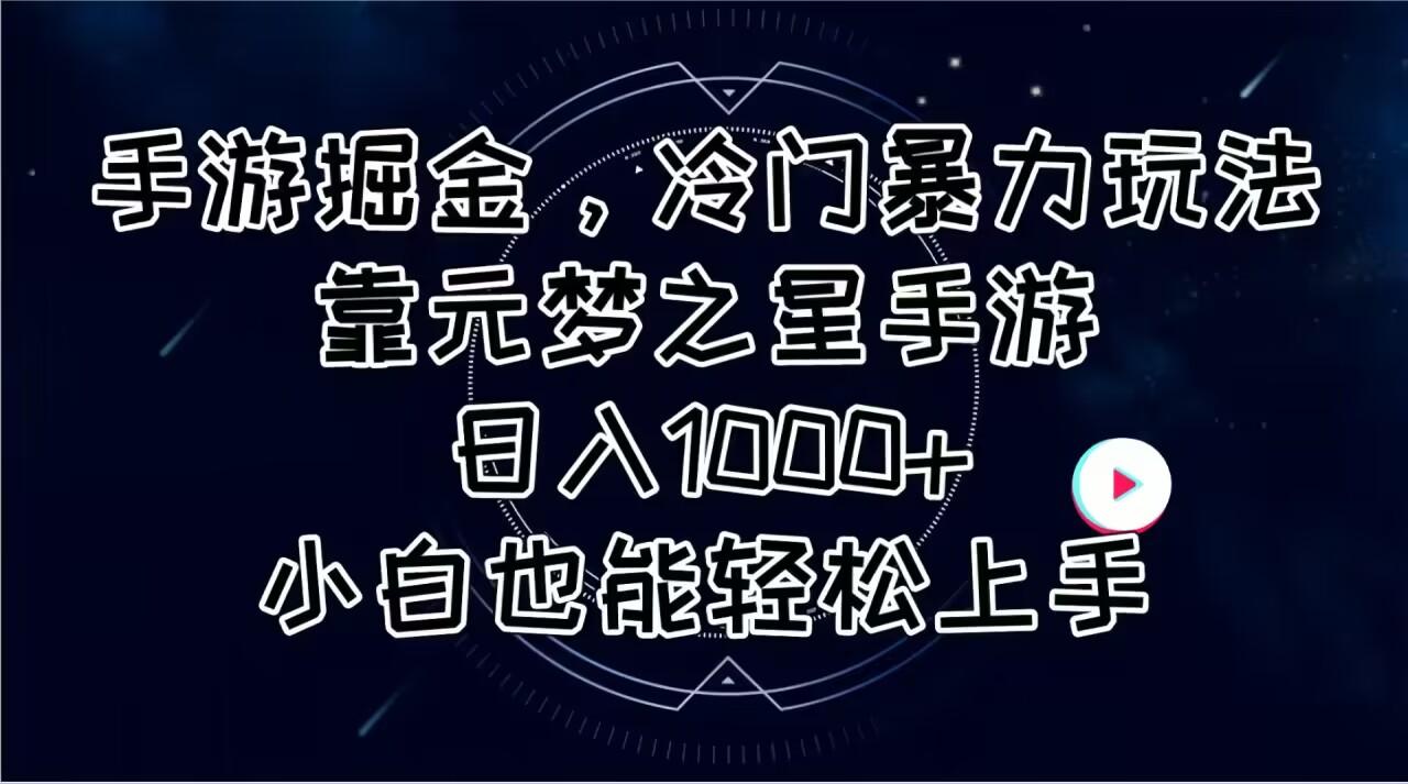 手游掘金，冷门暴力玩法，靠元梦之星手游日入1000+，小白也能轻松上手-卿云社
