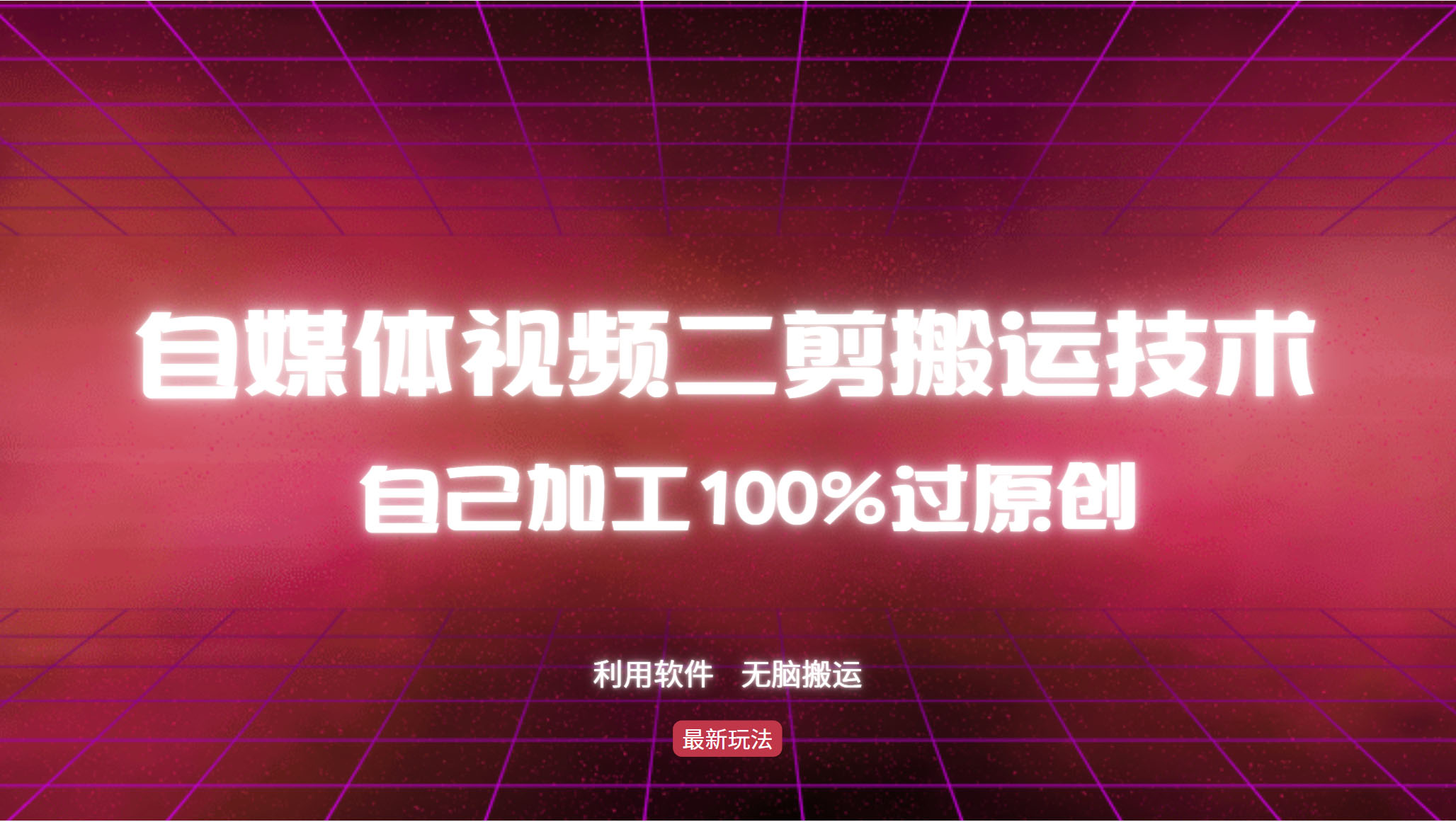 详细教你自媒体视频二剪搬运技术，自己加工100%过原创，无脑搬运-卿云社