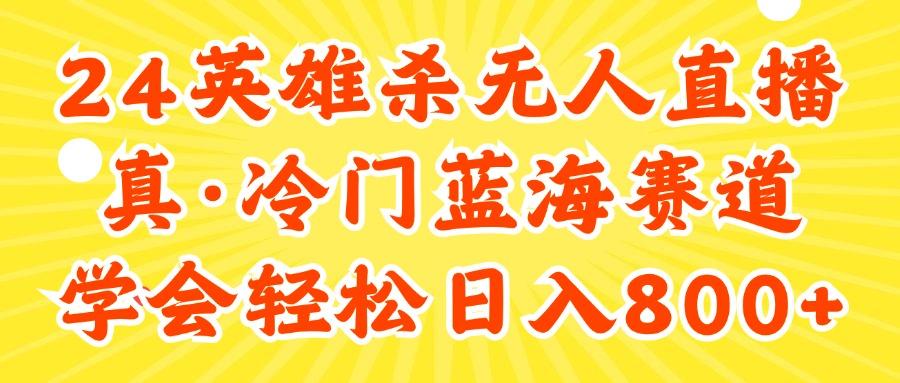 24快手英雄杀游戏无人直播，真蓝海冷门赛道，学会轻松日入800+-卿云社