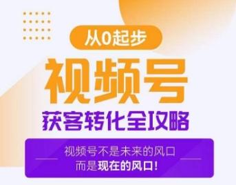 视频号获客转化全攻略，手把手教你打造爆款视频号！-卿云社
