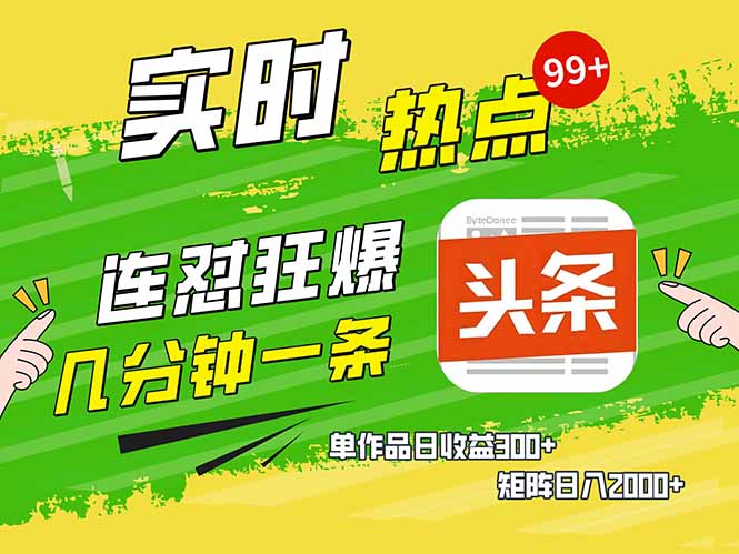 头条赚钱新姿势，AI爆款文章生成术，无脑操作日赚1K+复制粘贴轻松玩转头条-卿云社
