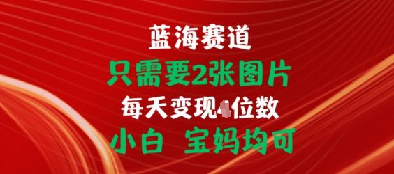 只需要2张图片，挂载链接出单赚佣金，小白宝妈均可【揭秘】-卿云社