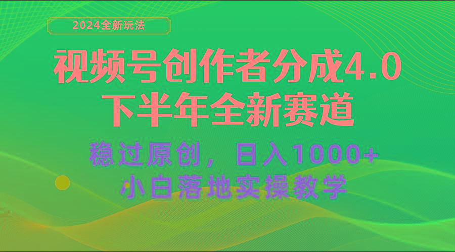 视频号创作者分成，下半年全新赛道，稳过原创 日入1000+小白落地实操教学-卿云社