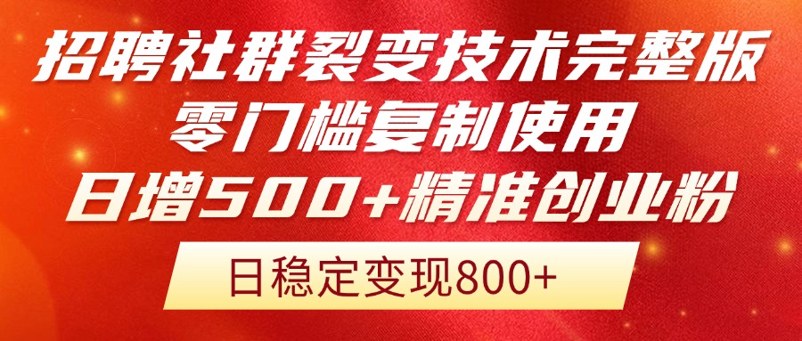 招聘社群裂变技术完整版流出！零门槛复制使用，日增500+精准创业流量每...-卿云社