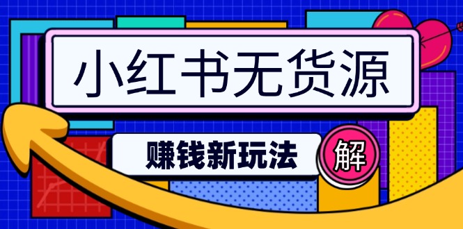 小红书无货源赚钱新玩法：无需涨粉囤货直播，轻松实现日破2w-卿云社