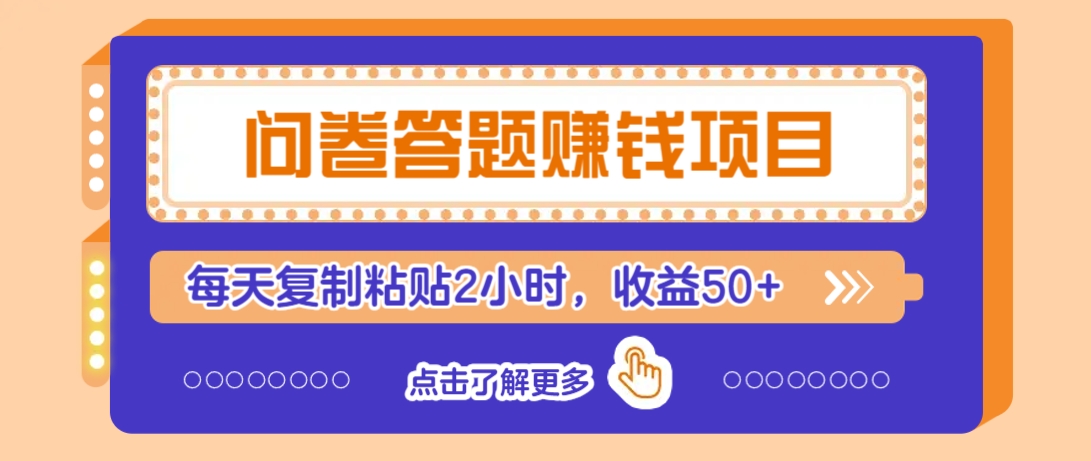 问卷答题赚钱项目,新手小白也能操作,每天复制粘贴2小时,收益50+-卿云社