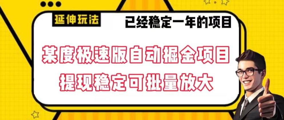 最新百度极速版全自动掘金玩法，提现稳定可批量放大【揭秘】-卿云社