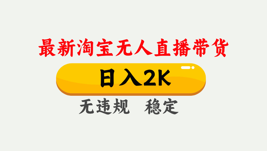 最新淘宝无人直播带货，日入1000+，不违规不封号，独家技术，操作简单【揭秘】-卿云社