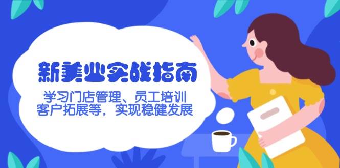 新美业实战指南，学习门店管理、员工培训、客户拓展等，实现稳健发展-卿云社