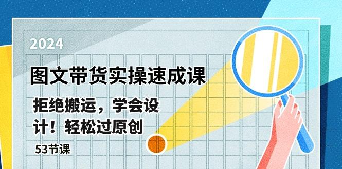 最新图文带货实操速成课，拒绝搬运，学会设计！轻松过原创  (53节课-卿云社