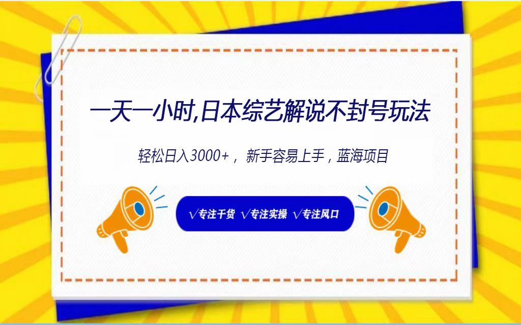 日本综艺解说不封号玩法，轻松日入1000+，全新赛道-卿云社