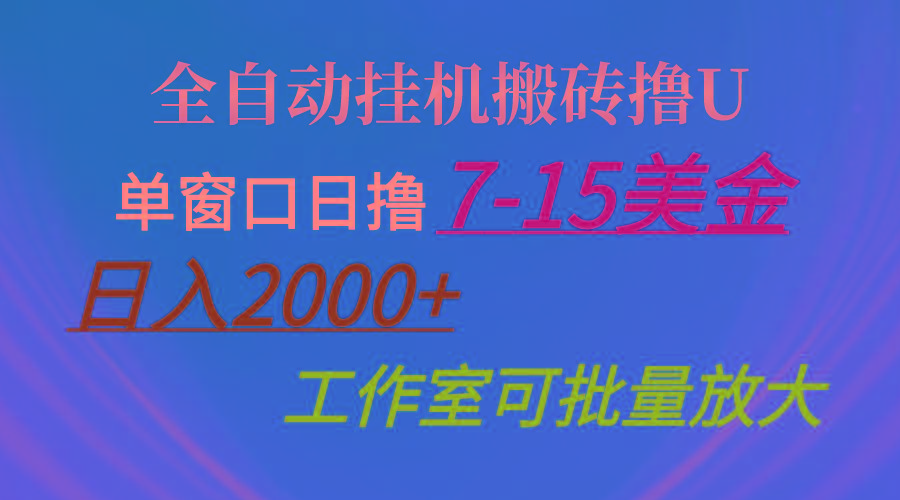 全自动挂机搬砖撸U，单窗口日撸7-15美金，日入2000+，可个人操作，工作…-卿云社