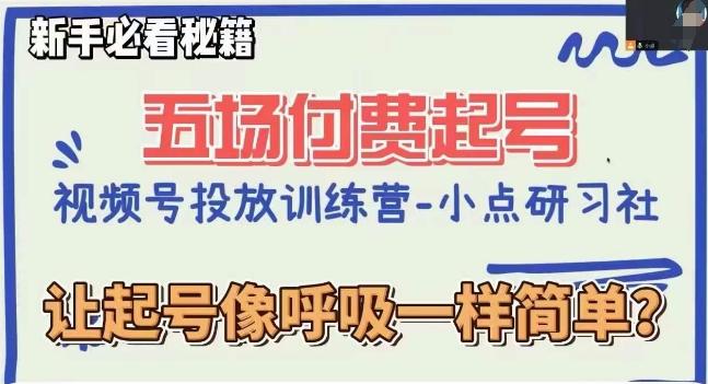 视频号直播付费五场0粉起号课，让起号像呼吸一样简单，新手必看秘籍-卿云社