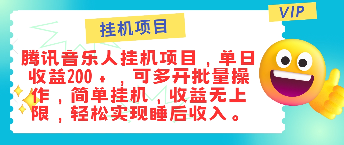 最新正规音乐人挂机项目,单号日入100+,可多开批量操作,简单挂机操作-卿云社