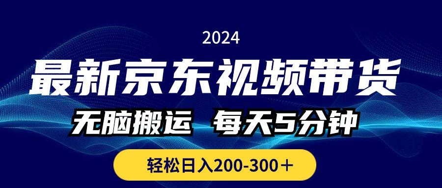 最新京东视频带货，无脑搬运，每天5分钟 ， 轻松日入200-300＋-卿云社