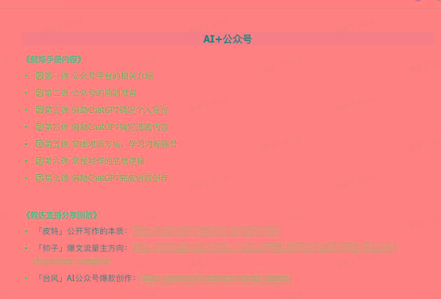 图片[3]-(9351期)AI破局手册+教练分享合集：AI提示词/AI+小红书 /AI+公众号/AI+绘画/AI编程-卿云社