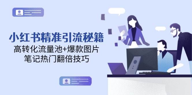 小红书精准引流秘籍，高转化流量池+爆款图片，笔记热门翻倍技巧-卿云社