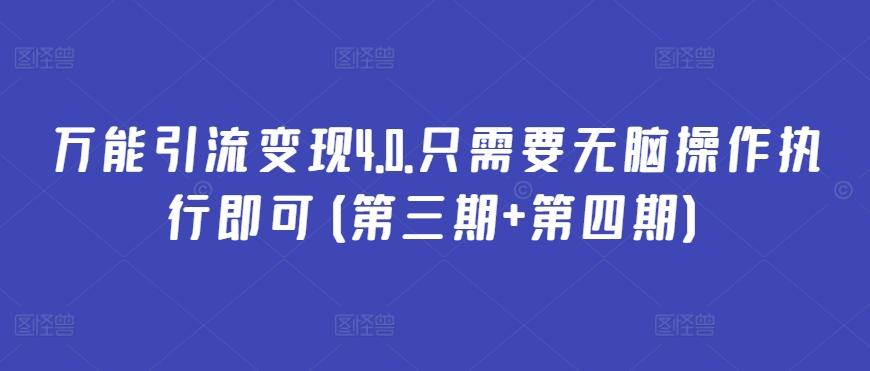 万能引流变现4.0.只需要无脑操作执行即可(第三期+第四期)-卿云社