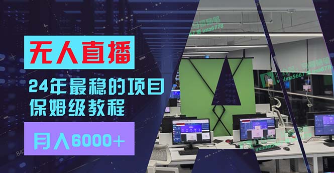 24年最稳项目“无人直播”玩法，每月躺赚6000+，有手就会，新手福音-卿云社