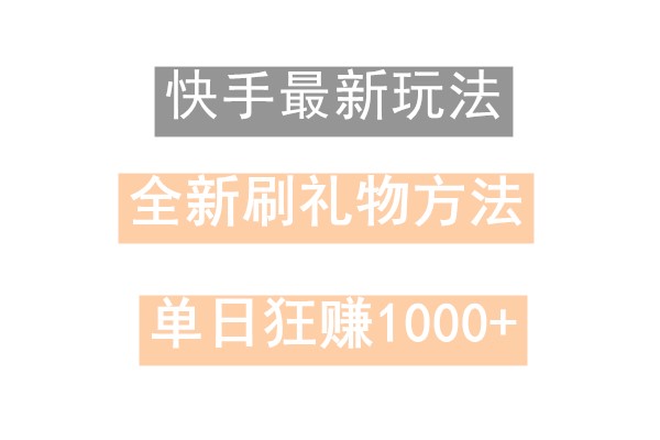 快手无人直播，过年最稳项目，技术玩法，小白轻松上手日入500+-卿云社