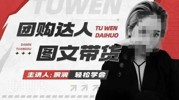 团购达人图文带货系列课，抓住本地生活的新风口，做到团购出单获取佣金，比带货更快触达结果的-卿云社