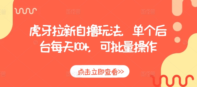 虎牙拉新自撸玩法，单个后台每天100+，可批量操作-卿云社