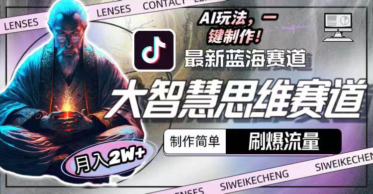 图片[1]-最新大智慧思维赛道AI玩法，刷爆流量，制作简单，小白月入2w+-卿云社