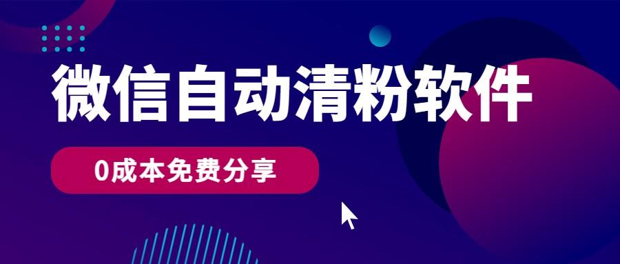 微信自动清粉软件，0成本免费分享，可自用可变现，一天400+-卿云社