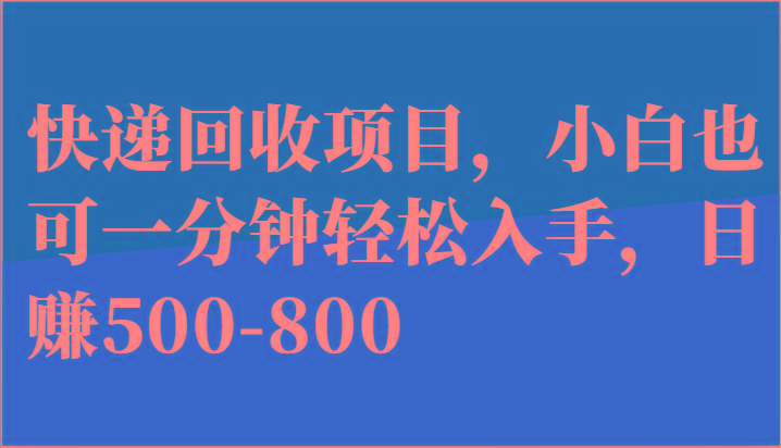 快递回收项目，小白也可一分钟轻松入手，日赚500-800-卿云社