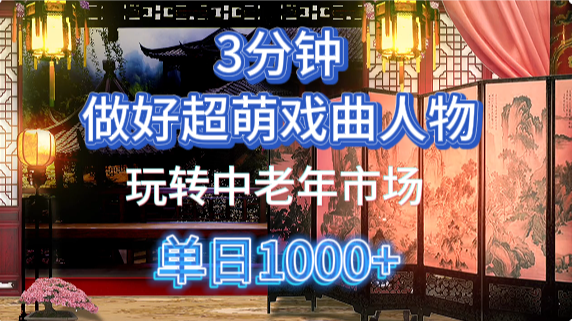 用Ai制作Q版戏剧人物手把手教你吃透中老年经济,5分钟一个成品,多渠道变现-卿云社
