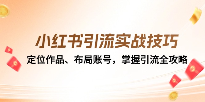 小红书引流实战技巧:定位作品、布局账号,掌握引流全攻略-卿云社