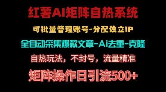 红薯矩阵自热系统，独家不死号引流玩法！矩阵操作日引流500+-卿云社
