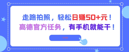 走路拍照，轻松日入50+!高德官方任务，有手机就能干-卿云社
