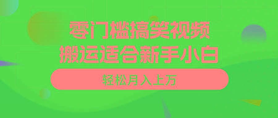 零门槛搞笑视频搬运，轻松月入上万，适合新手小白-卿云社