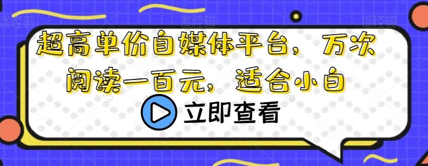 超高单价自媒体平台，万次阅读一百元，适合小白-卿云社