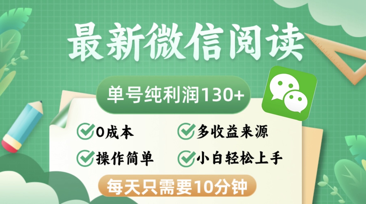 最新微信阅读，每日10分钟，单号利润130＋，可批量放大操作，简单0成本-卿云社